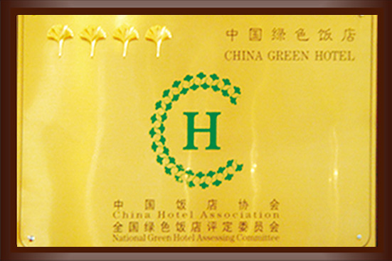 中国4A绿色饭店